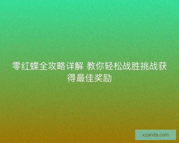 零红蝶全攻略详解 教你轻松战胜挑战获得最佳奖励